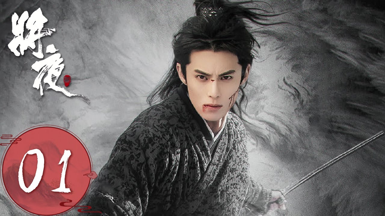 ENG SUB 【将夜S2 Ever Night S2】EP01 桑桑病重接到天女的召唤，宁缺带桑桑去找岐山治病（ 王鹤棣、宋伊人）