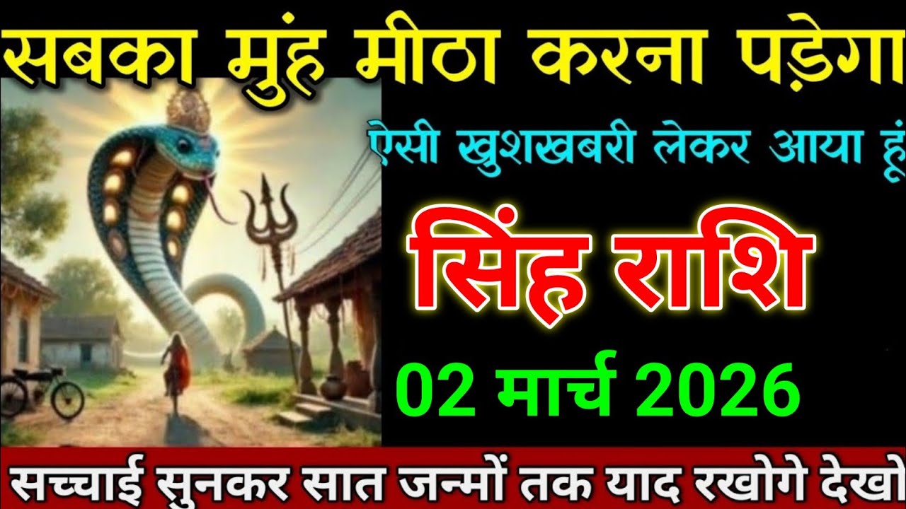सिंह राशि 28 जनवरी 2026 सबका मुंह मीठा करना पड़ेगा ऐसी खुशखबरी लाया हूं। Singh Rashi 