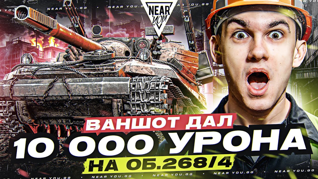 А ЧТО, ТАК МОЖНО БЫЛО?! ВАНШОТ ДАЛ 10.000 УРОНА на Объект 268/4!