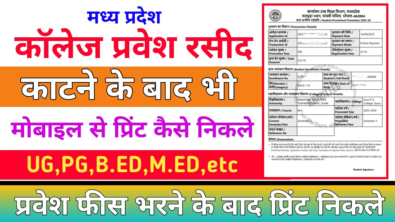 College Promotion Fees की रसीद कैसे निकाले | Online Receipt Download 2025