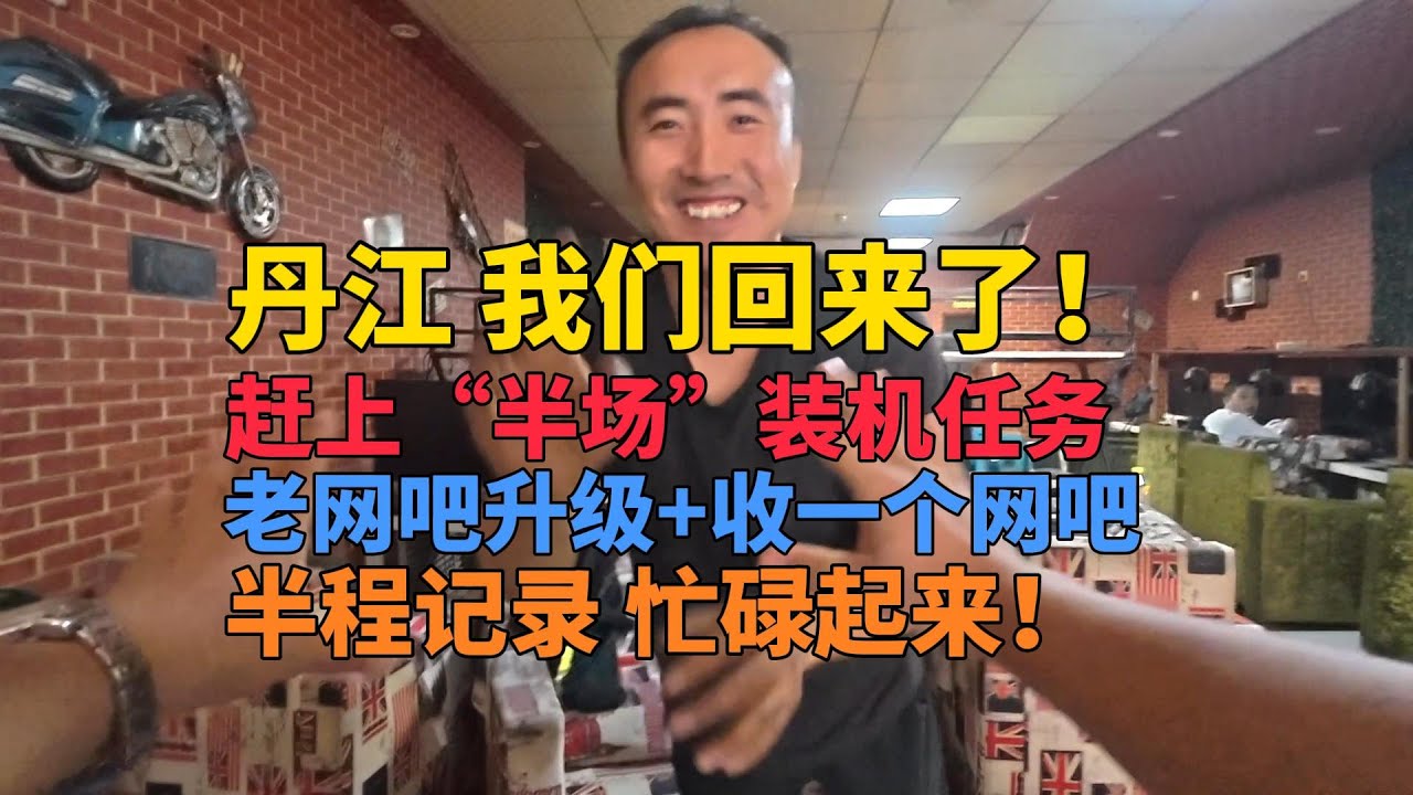 尔滨之行圆满结束！回程居然还赶上了“半场装机任务”？老网吧升级+收一家网吧 忙起来！
