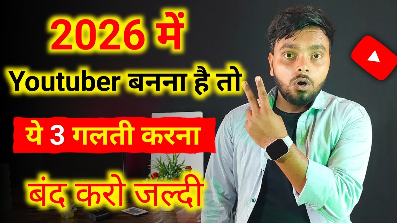 😱 2026 में यूट्यूबर बनना है तो ये 3 गलती करना बंद करो | Yt Studio Use Kaise Kare