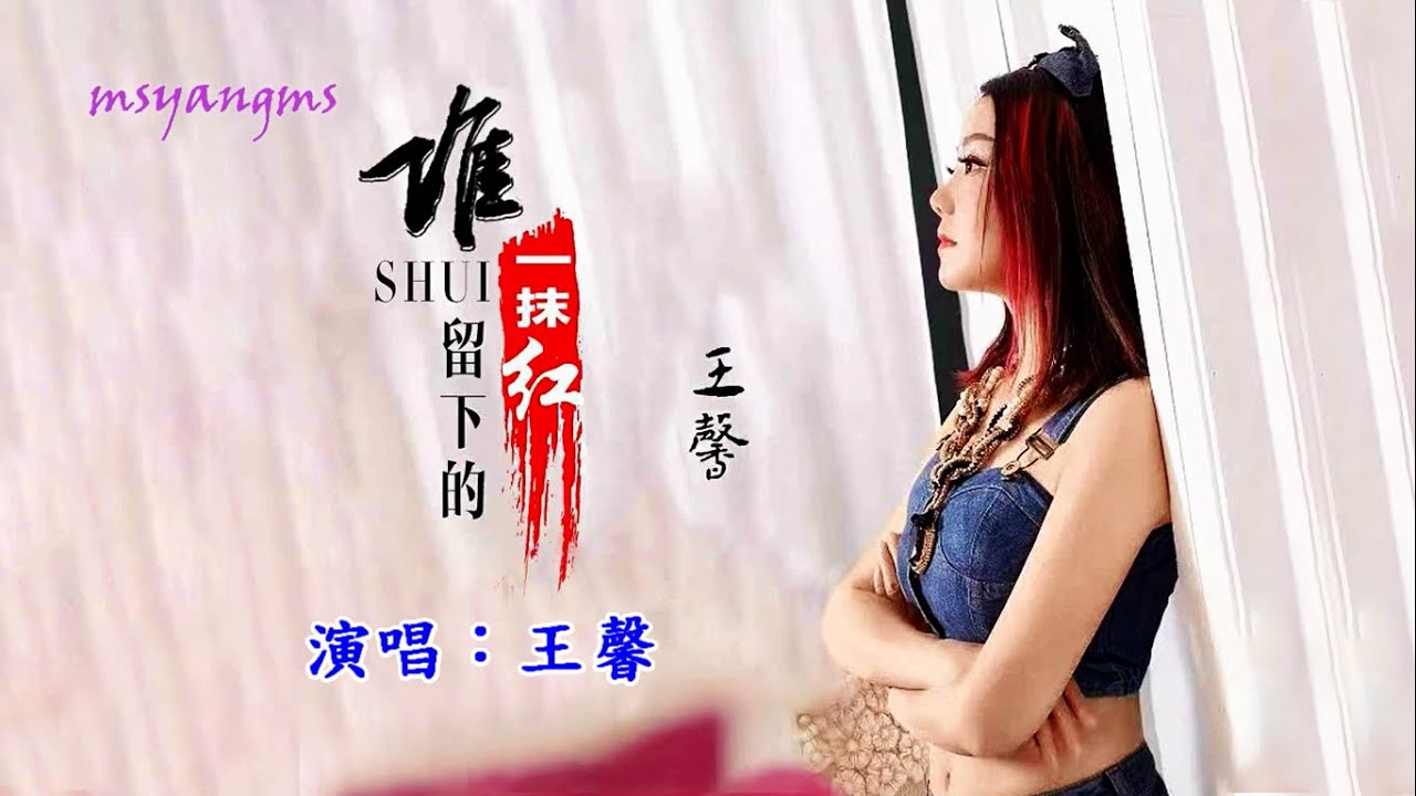 誰留下的一抹紅　演唱：王馨（好聽）
