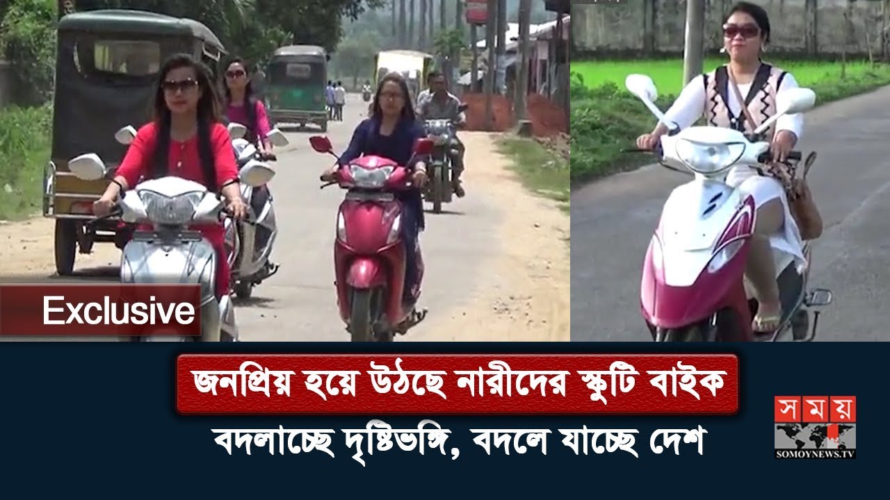 জনপ্রিয় হয়ে উঠছে নারীদের স্কুটি বাইক | বদলাচ্ছে দৃষ্টিভঙ্গি, বদলাচ্ছে বাংলাদেশ | Women Scooty