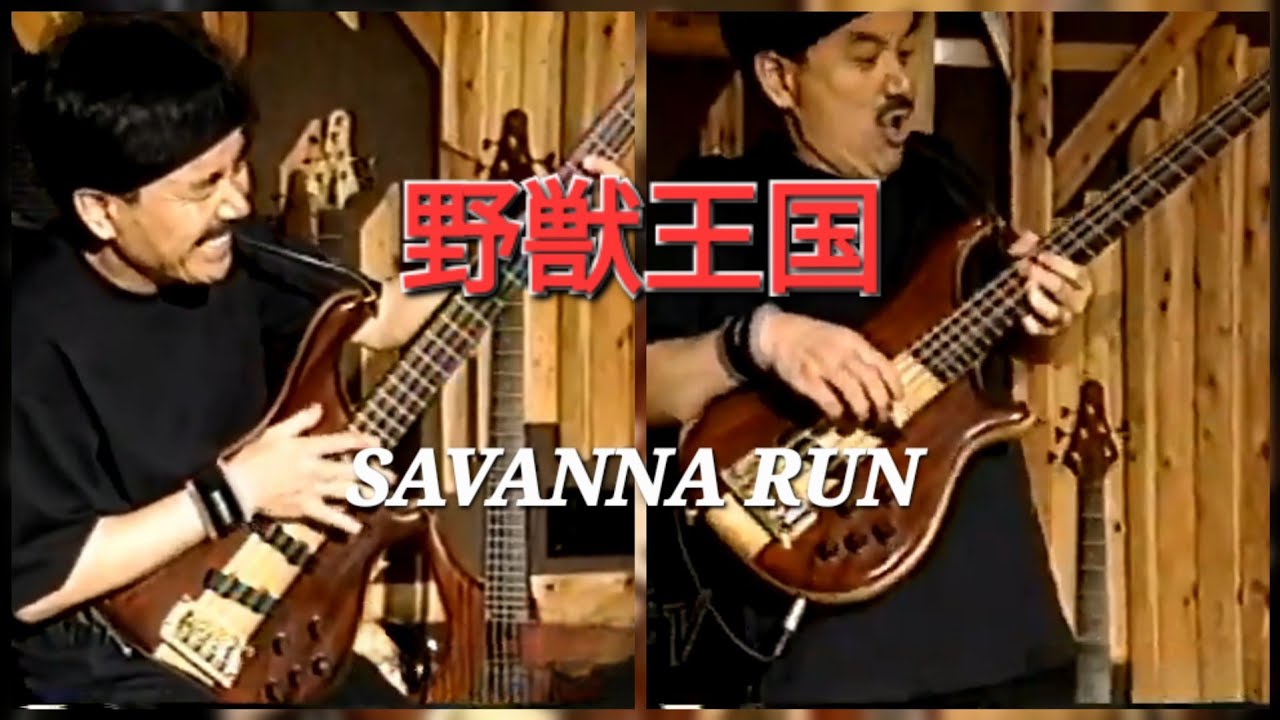 野獣王国 - SAVANNA RUN LIVE STUDIO (鳴瀬喜博 CAM)