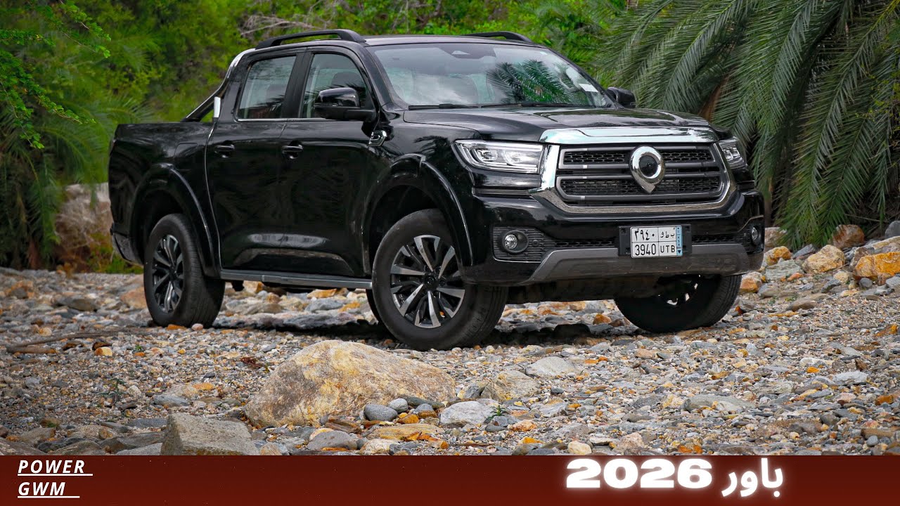 تجربة GWM باور 2026 