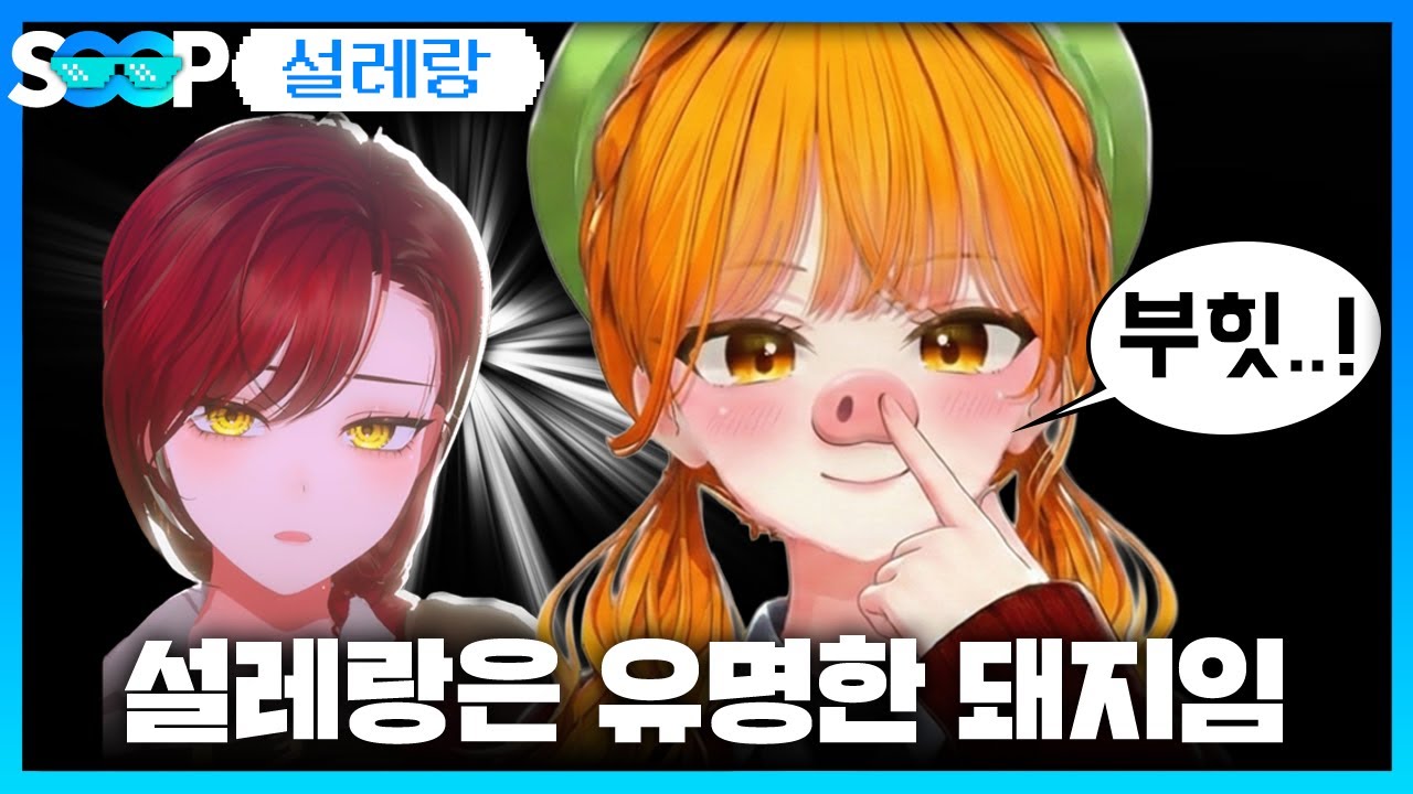설레랑은 유명한 돼지임 | 패러블 클립 일일 하이라이트 | 클립라이트