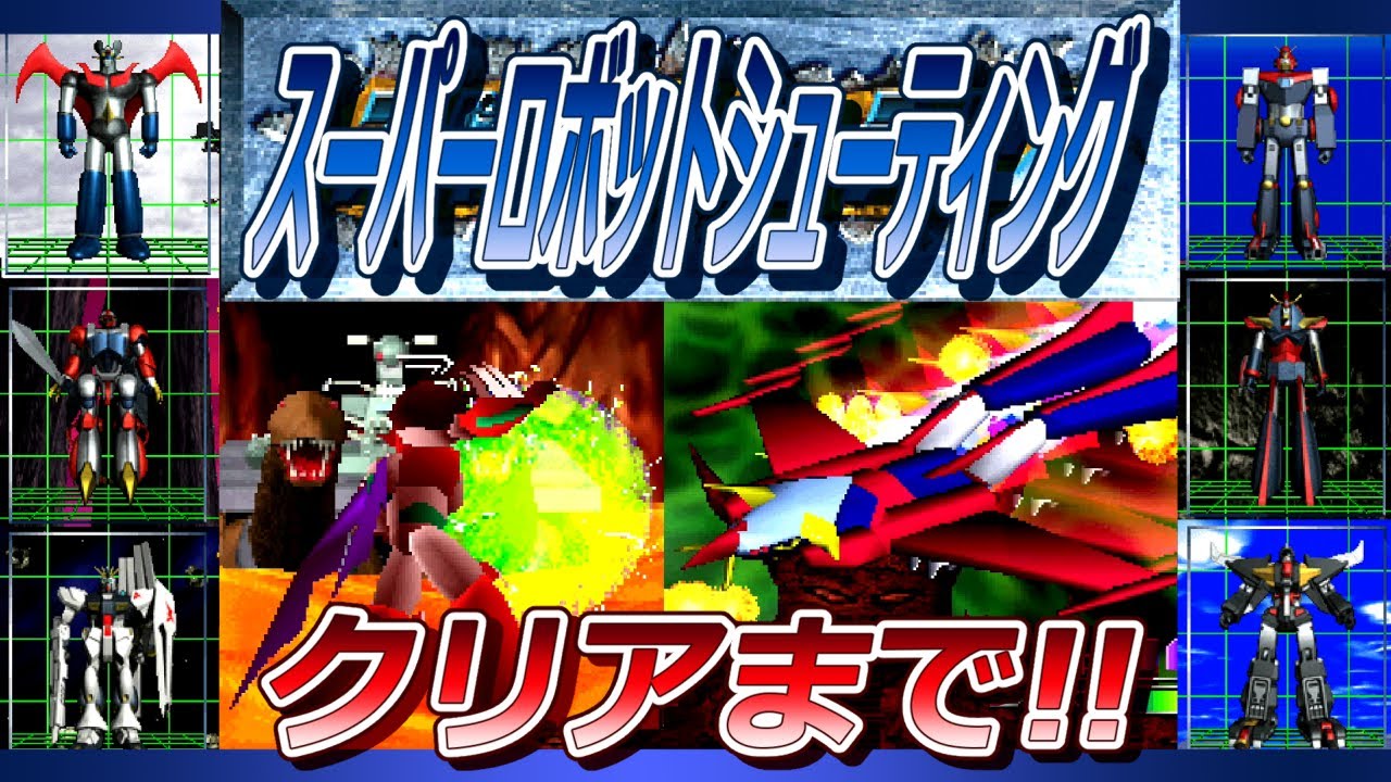 PS スーパーロボットシューティング クリアまで！