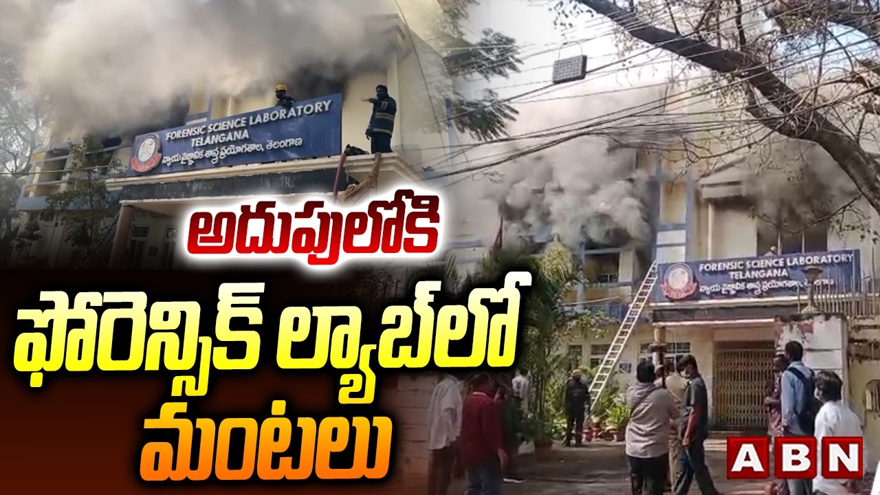 అదుపులోకి ఫోరెన్సిక్ ల్యాబ్ లో మంటలు | Nampally Forensic Lab Fire Under Control | ABN Telugu