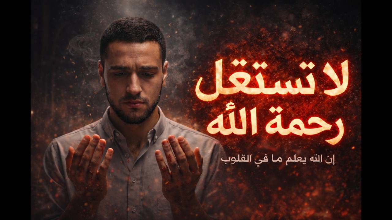 لا تستغل رحمة الله