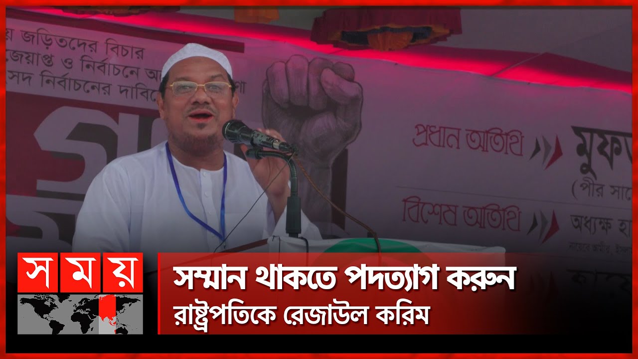 রাষ্ট্রপতি কচ্ছপের মতো আচরণ করছেন বললেন চরমোনাই পীর | Syed Rezaul Karim | Charmonai Pir