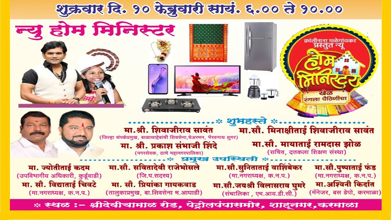 धर्मवीर आनंद दिघे करमाळा फेस्टिवल 2023होम मिनिस्टर