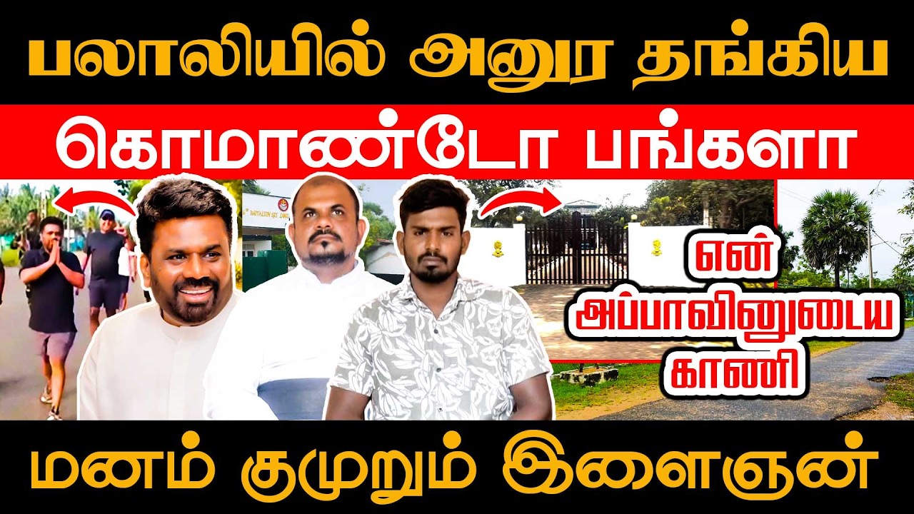 பலாலியில் அனுர தங்கிய கொமாண்டோ பங்களா, என் அப்பாவினுடைய காணி - மனம் குமுறும் இளைஞன் #myliddi