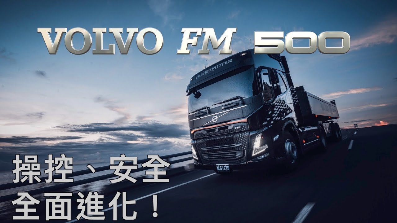 操控安全領航 業界新標竿 | Volvo Trucks New FM 500 新車試駕