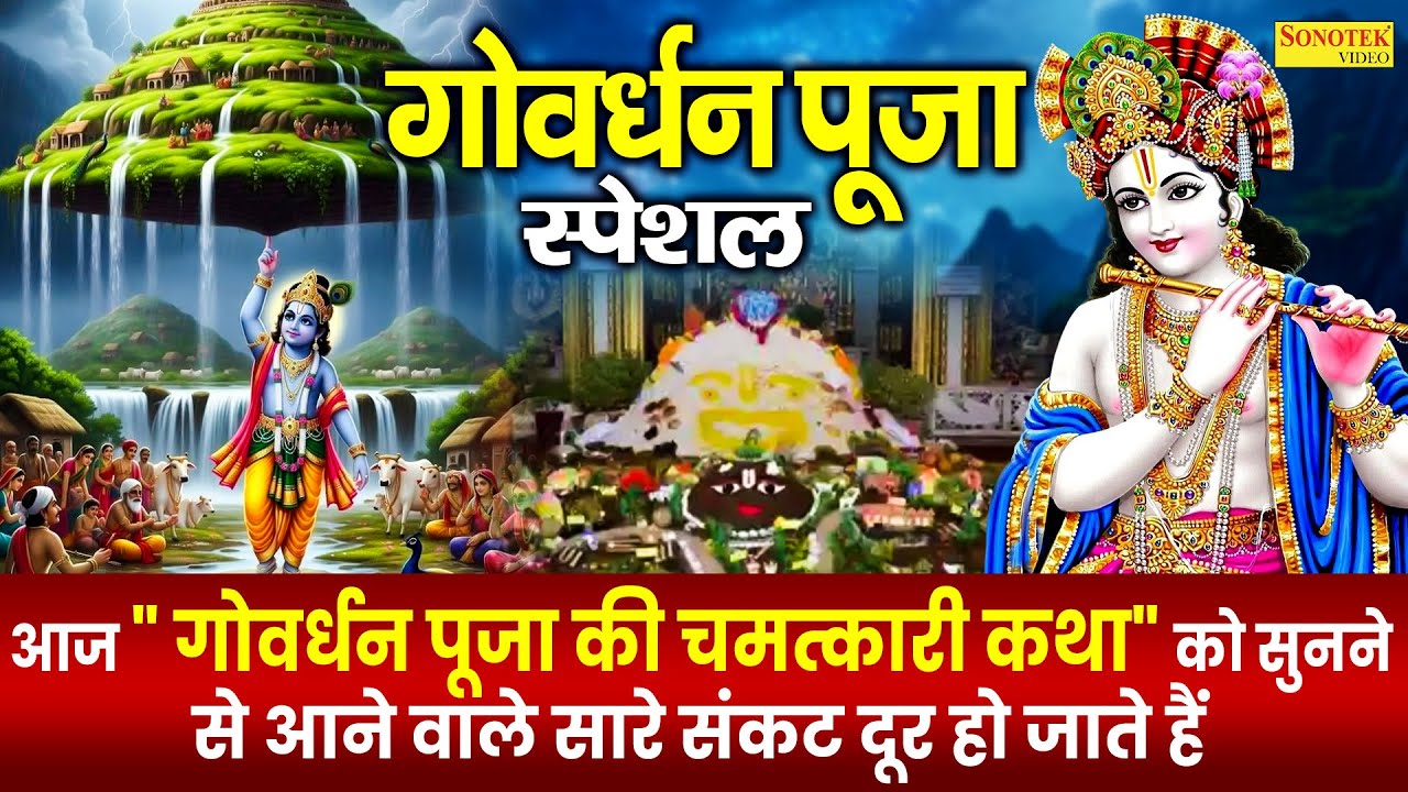 गोवर्धन पूजा की कथा || Govardhan Puja Ki Katha 2025 || गोवर्धन पूजा की कहानी || Govardhan Puja Story