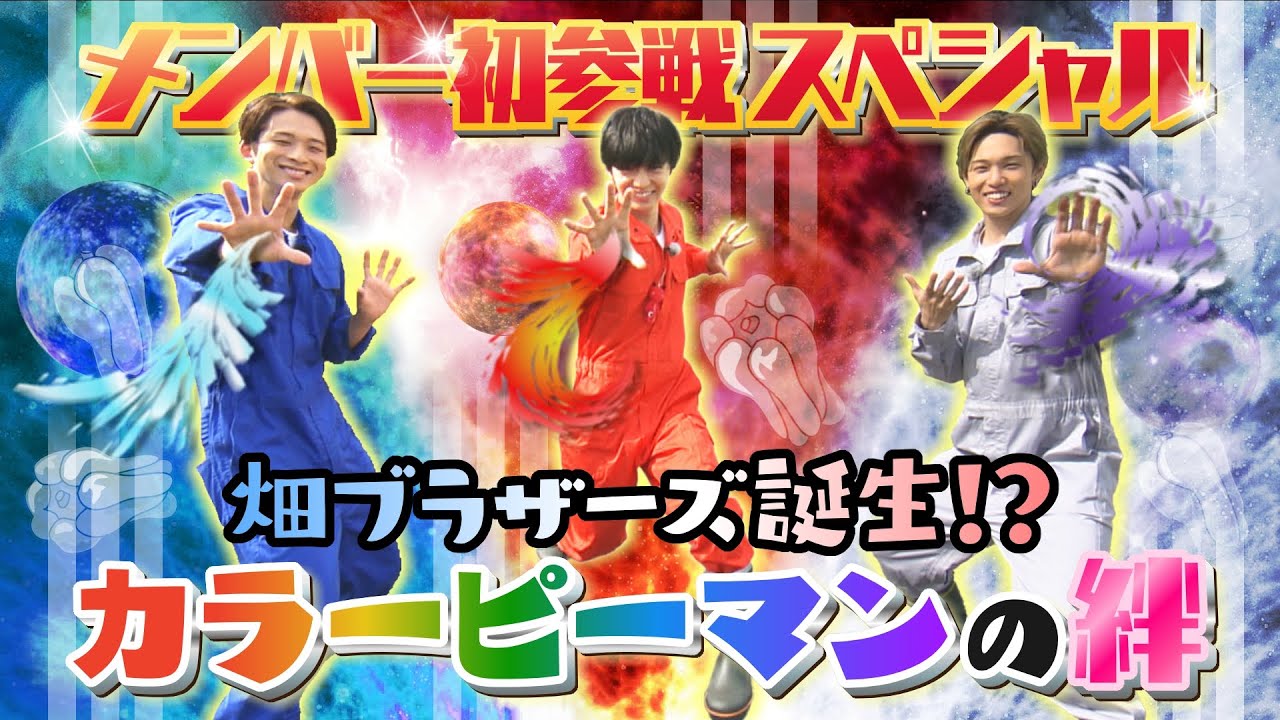 澤本夏輝×佐藤大樹×堀夏喜がカラフルなピーマンを収穫！！
