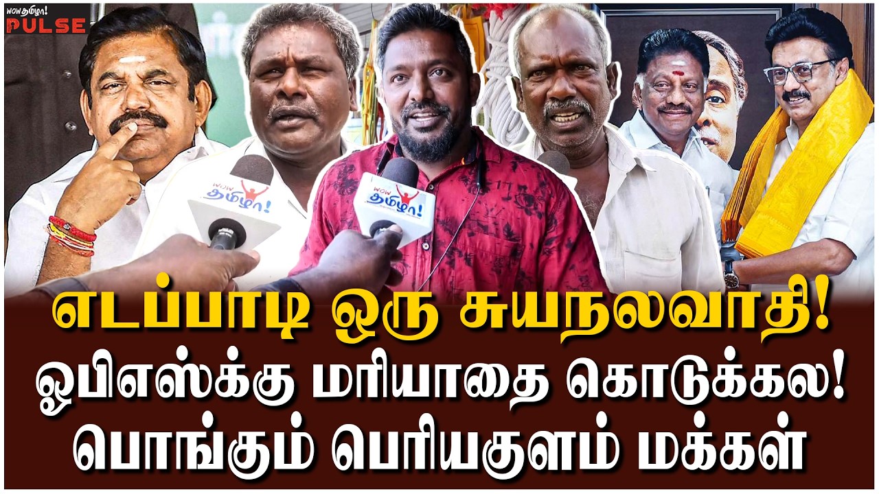 கண்டிப்பா OPS ஜெயிப்பார்! அதிமுகவை பாஜக அழிச்சுரும்! – OPS Native Periyakulam Public Opinion | DMK