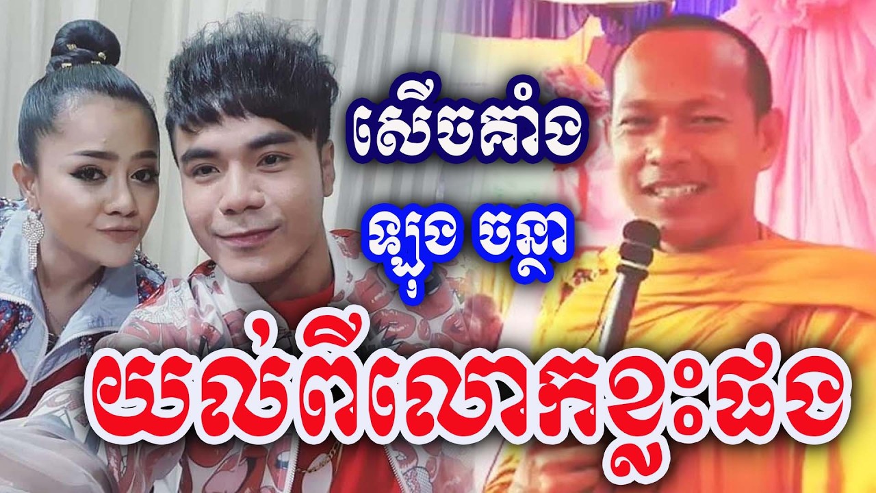 យល់​ពី​លោក​ខ្លះ​ផង​ញោម​ ដោយ​ភិក្ខុ​ ឡុង​ ចន្ថា​ Dharma 2026
