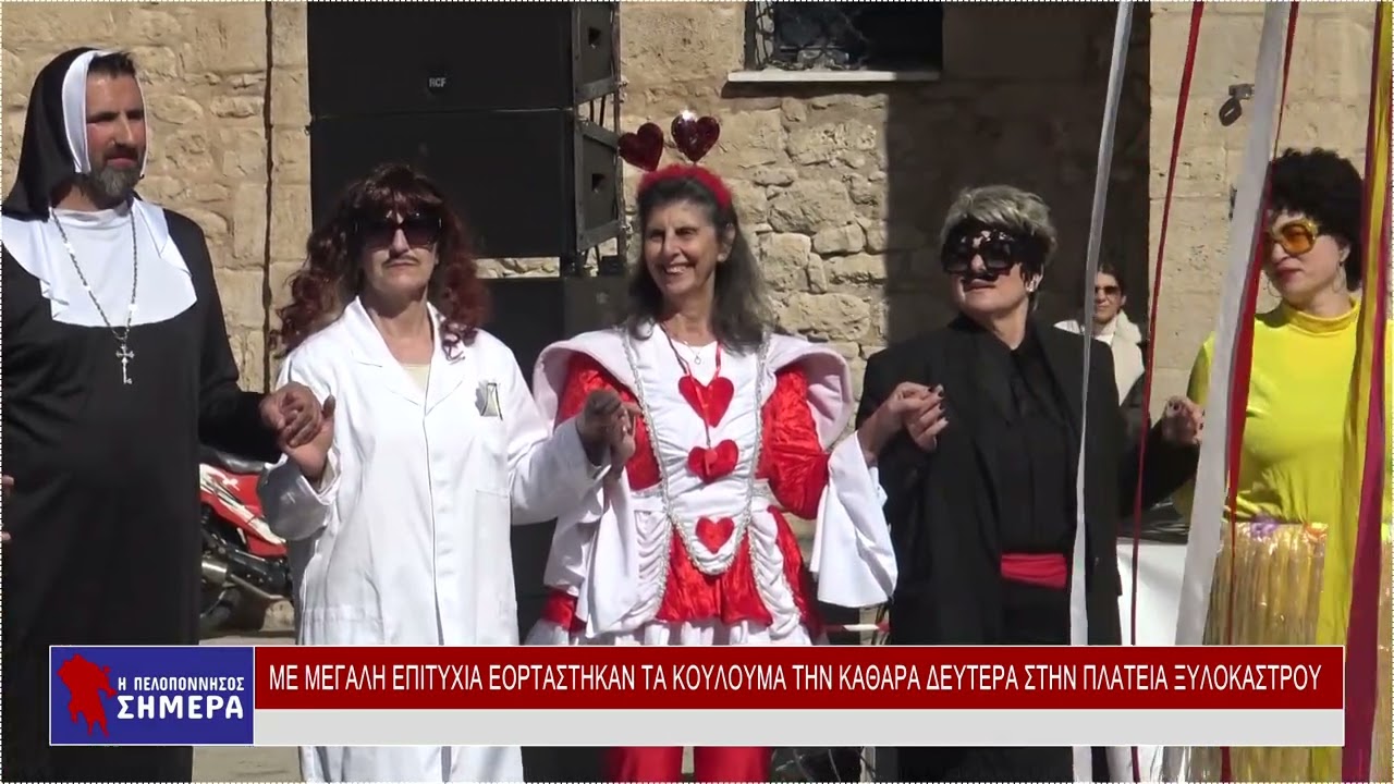 ΜΕ ΜΕΓΑΛΗ ΕΠΙΤΥΧΙΑ ΕΟΡΤΑΣΤΗΚΑΝ ΤΑ ΚΟΥΛΟΥΜΑ ΤΗΝ ΚΑΘΑΡΑ ΔΕΥΤΕΡΑ ΣΤΗΝ ΠΛΑΤΕΙΑ ΞΥΛΟΚΑΣΤΡΟΥ