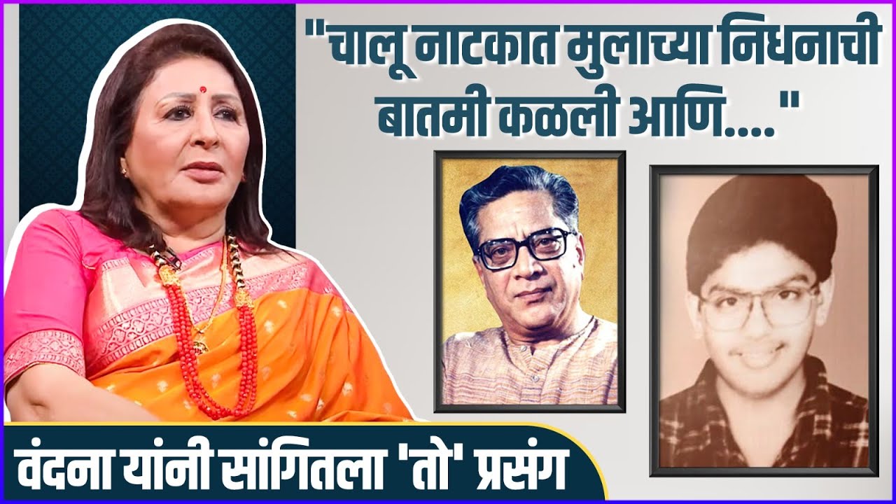 डॉ. श्रीराम लागू यांच्यासोबत चालू नाटकात घडलेला 'हा' प्रसंग | DR. Shriram Lagoo | Vandana Gupte