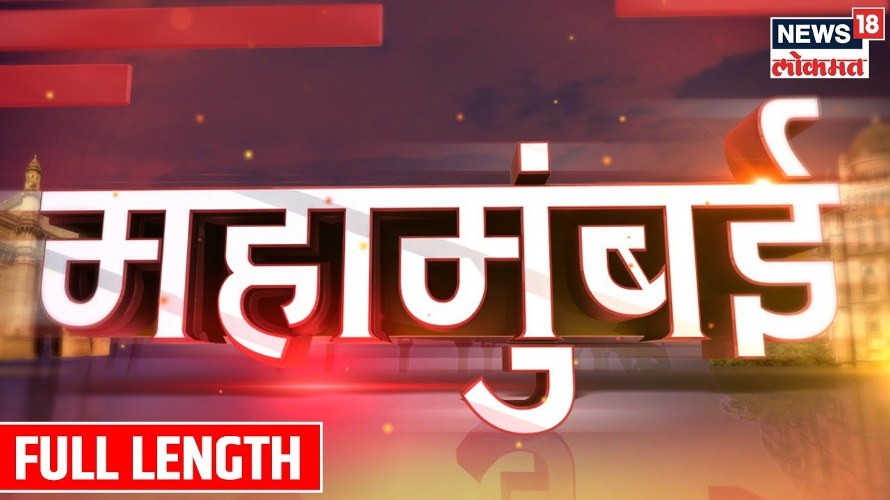 MahaMumbai @11PM | मुंबई गोवा महामार्गावरून ठाकरेंची टीका | Marathi News