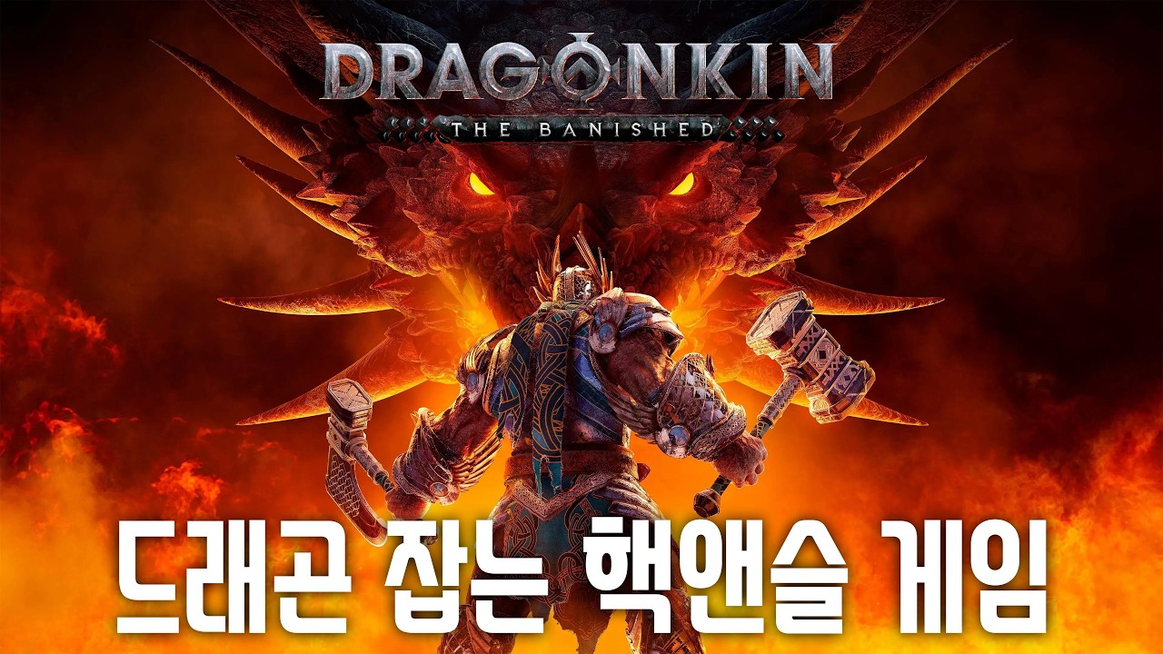 드래곤킨 : 더 배니시드 - 3월 16일 정식출시를 앞은 디아블로 같은 게임