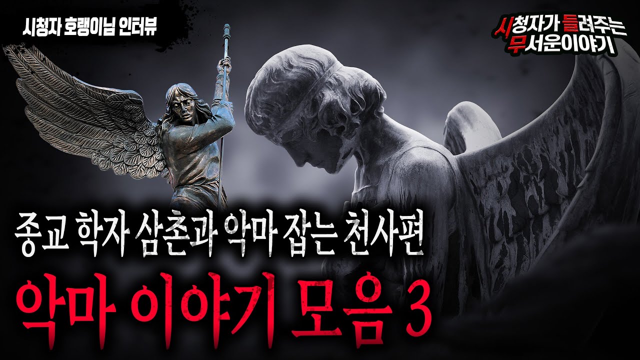 【무서운이야기 모음】 종교학자 삼촌과 실제 악마이야기 모음 3편 호랭이님 복구영상 ㅣ다시 듣는 레전드 시들무ㅣ돌비공포라디오ㅣ괴담ㅣ미스테리 인터뷰ㅣ시청자 사연