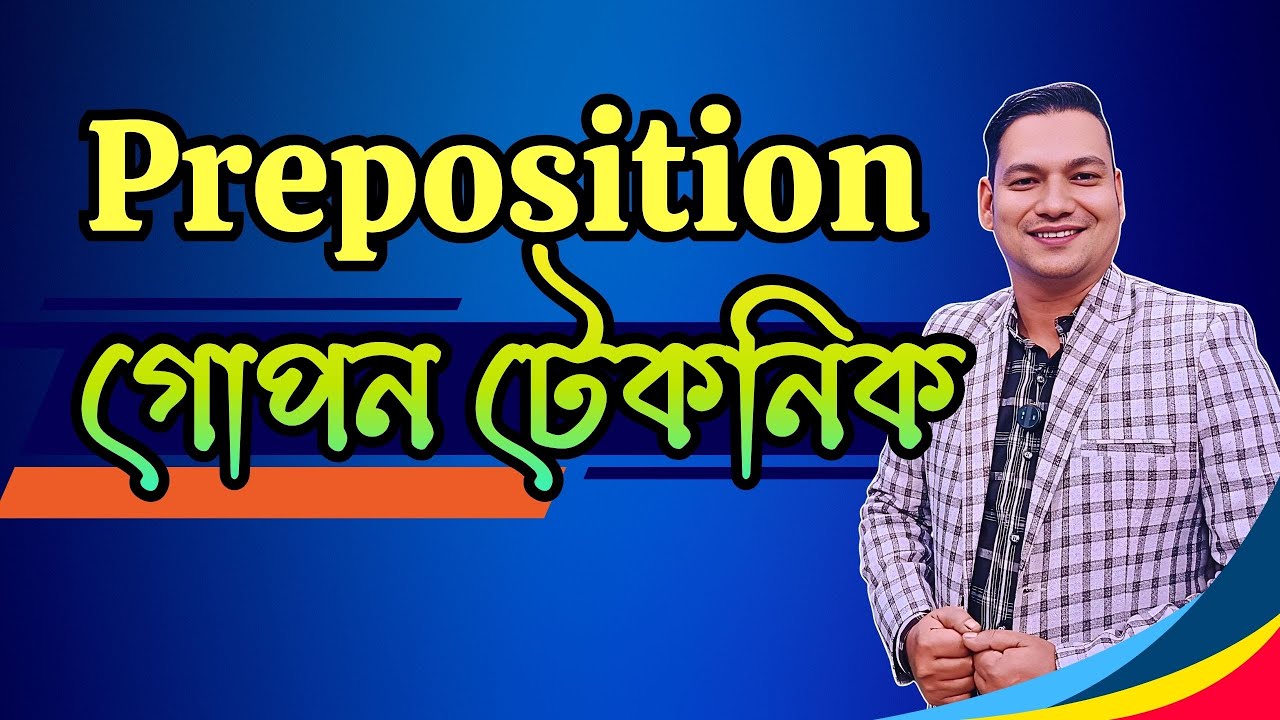 Preposition এর গোপন টেকনিক | Preposition শেখার সহজ টেকনিক