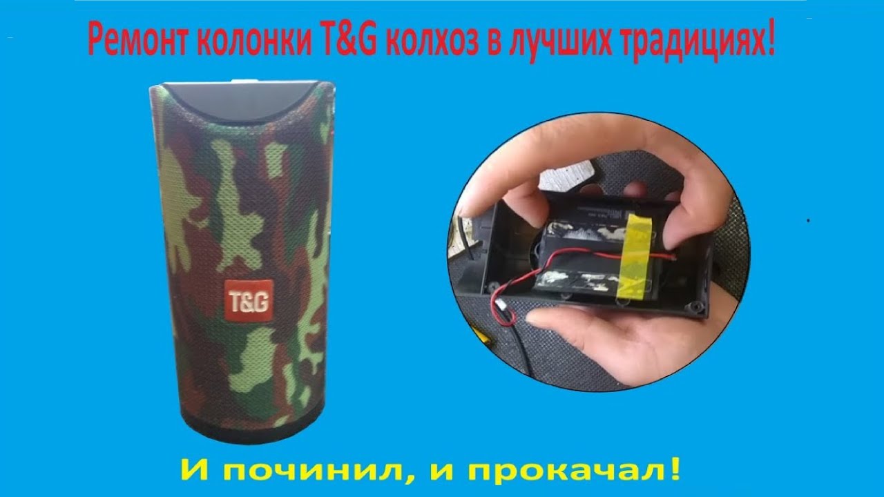 Колонка T&G не включается