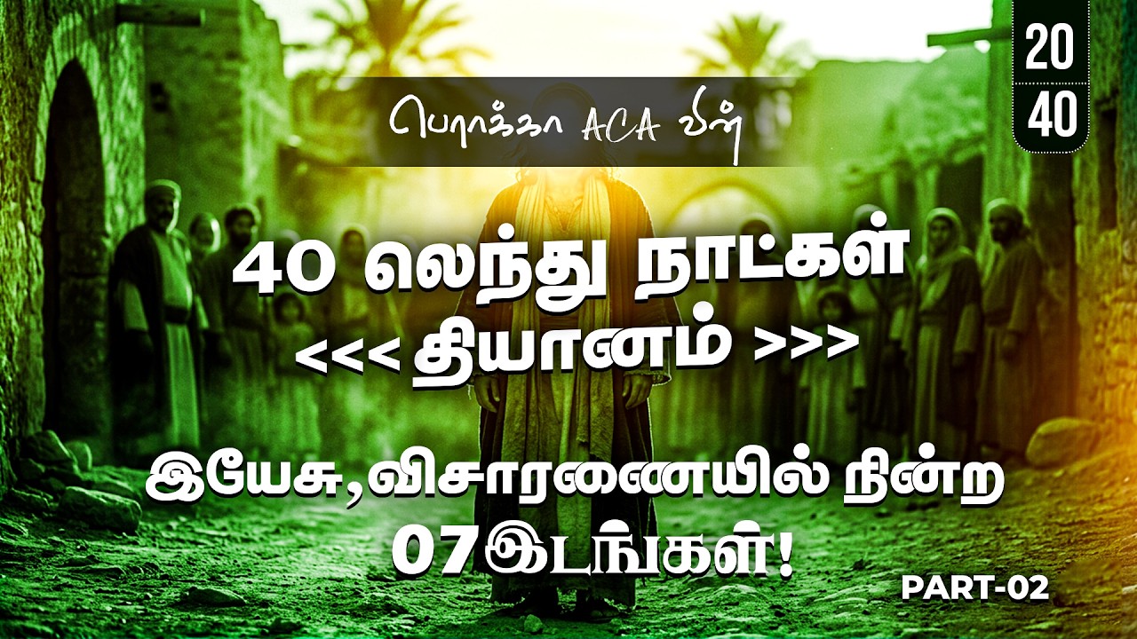 🔴🅻🅸🆅🅴: 40 லெந்து நாட்கள் தியானம் - Day-20 || BERACHAH ACA