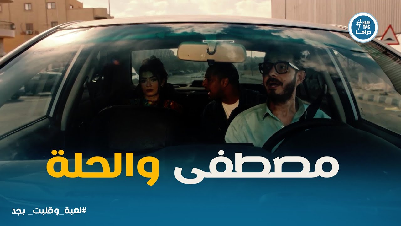 لعبة وقلبت بجد | مشوار واحد قلب أعصاب شريف… مصطفى السبب! 😂