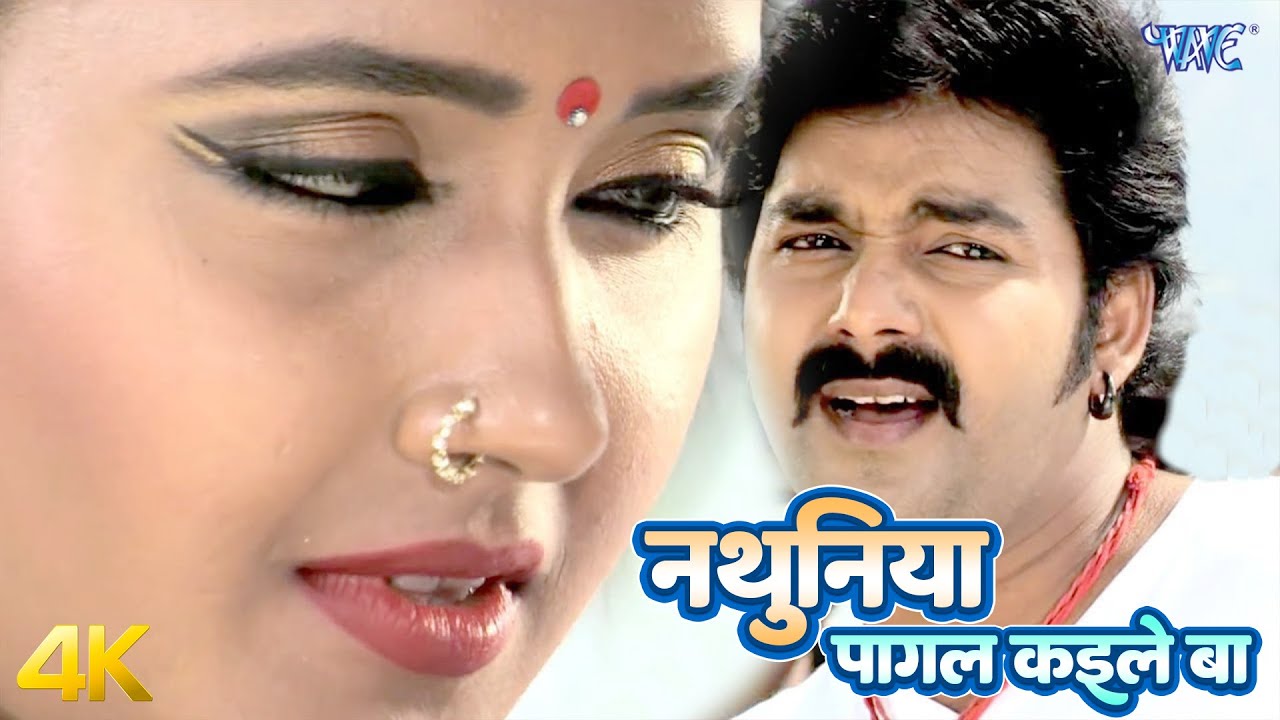 #Video | नथुनिया पागल कईले बा | पवन सिंह, काजल राघवानी | Nathuniya Pagal Kaile Ba | Bhojpuri Songs
