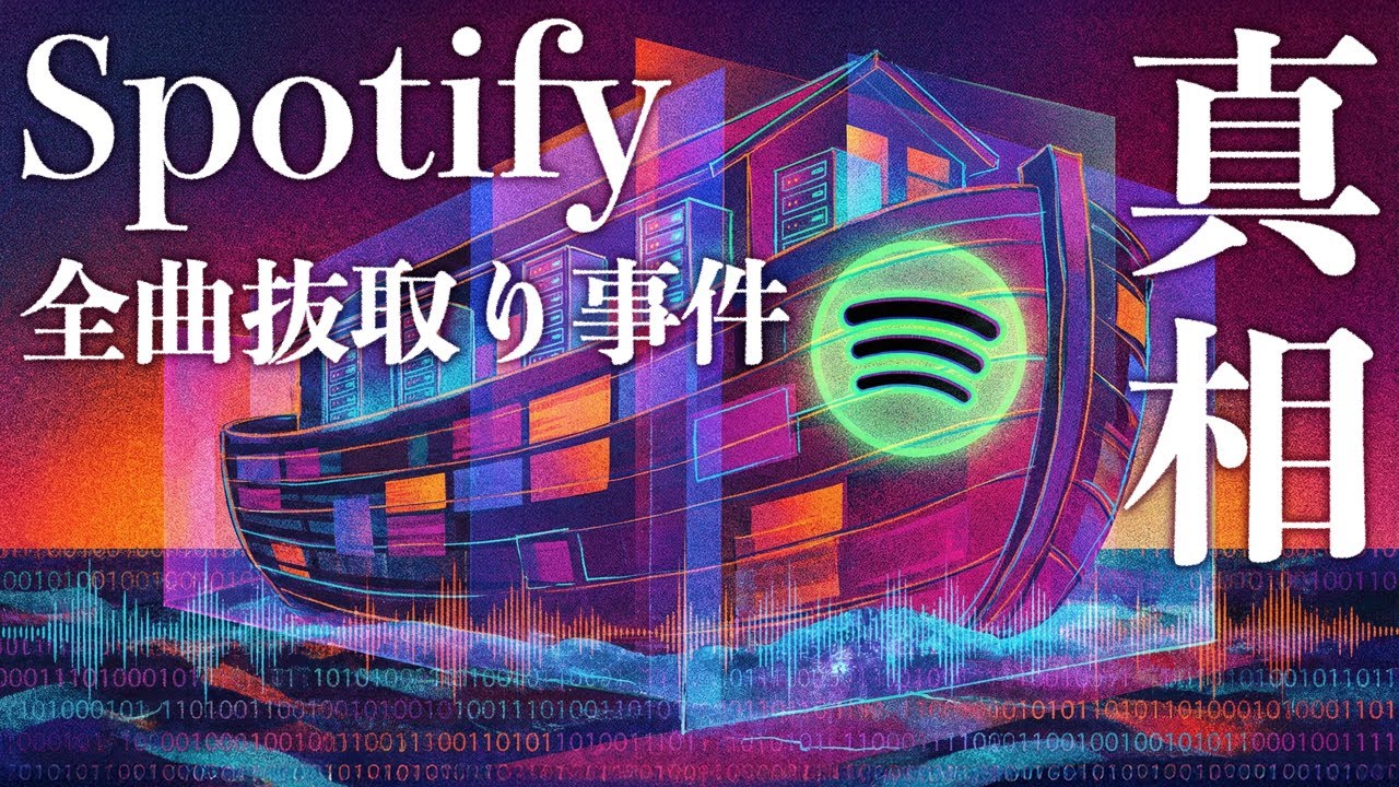 Spotify全曲データ300TB抜き取り事件の真実。ハッカー集団の動機は「文明のバックアップ」？