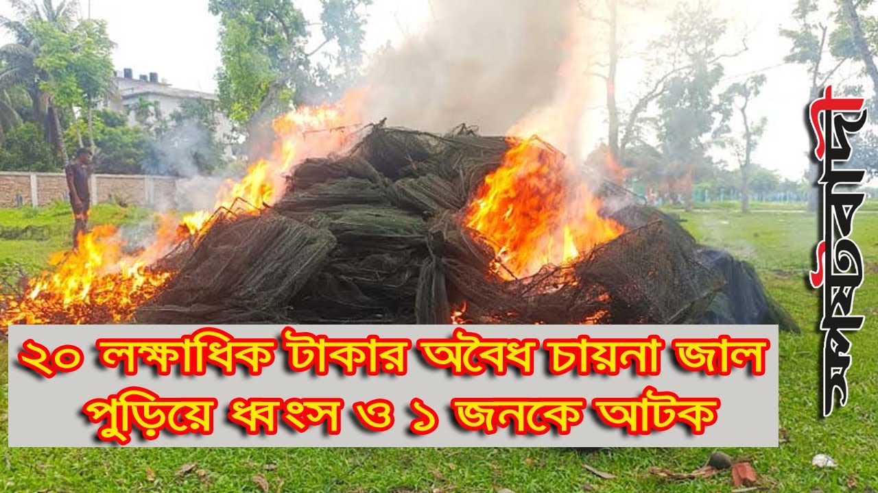 পাবনায় ২০ লক্ষাধিক টাকার  অবৈধ চায়না দোয়ারী জাল পুড়িয়ে ধ্বংস ও ১ জনকে আটক করেছে উপজেলা প্রশাসন।