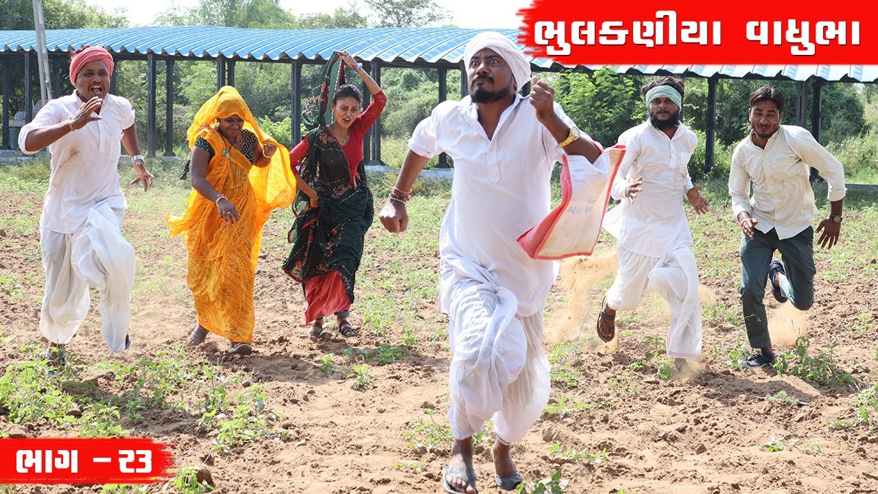 ભુલકણીયા વાઘુભાના સસરો આયા કડવાને મારવા | BHULKANIYA VAGHUBHANA SASARO AAYA KADVANE MARAVA | ભાગ- ૨૩