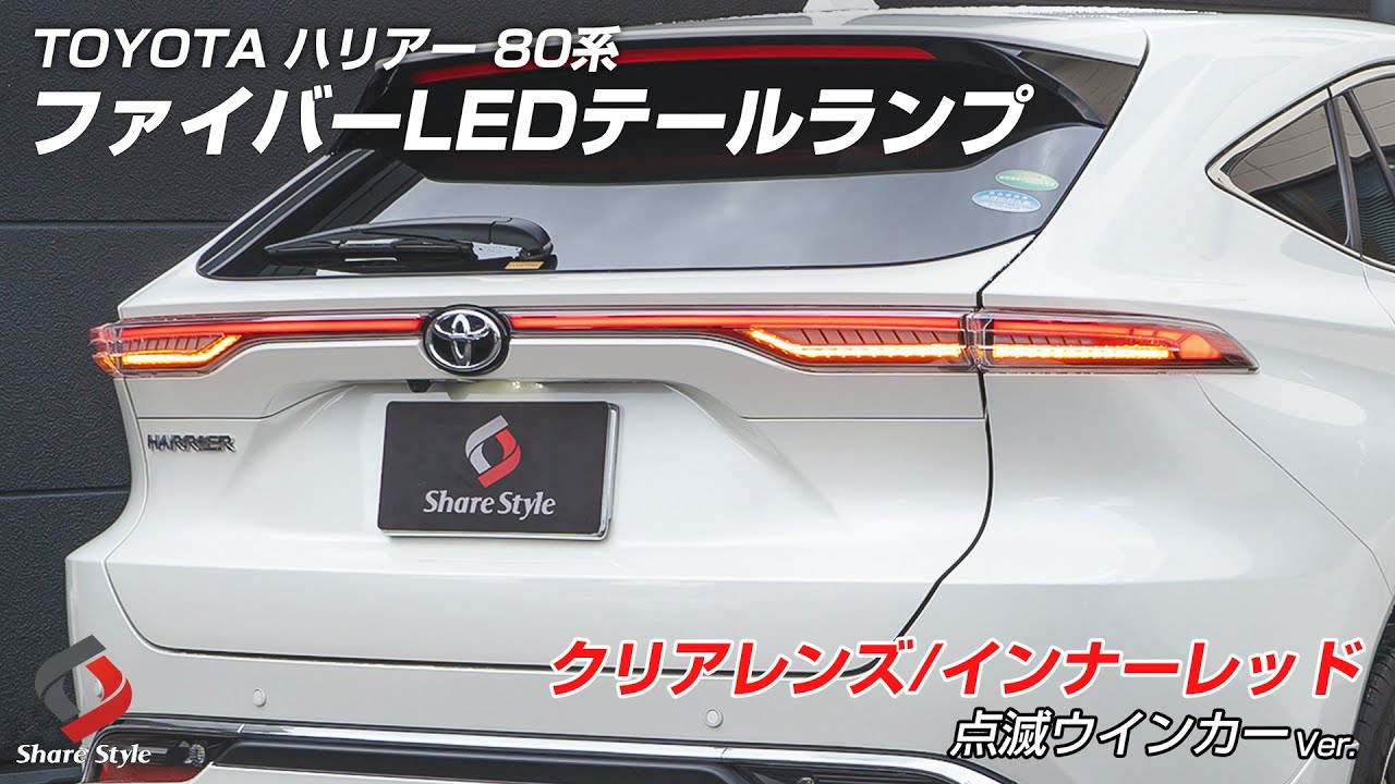 大人気のテールランプに新色と新たな点灯パターンが登場！TOYOTA 80 ハリアー専用 ファイバーLEDテールランプ クリアレンズ/インナーレッド 点滅ウインカーVer.｜株式会社シェアスタイル