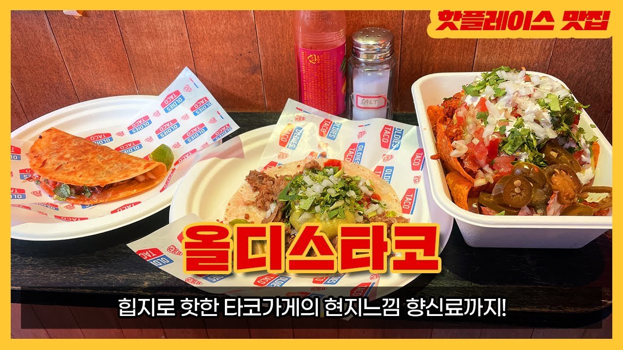 남미의 찐 바이브가 느껴진다...서울 속 작은 멕시코! 을지로 타코 맛집 [올디스타코]