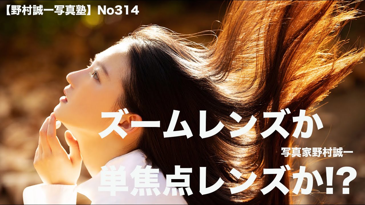 【野村誠一写真塾No314】超初心者向け！単焦点とズームレンズで変わる？女性の魅力を引き出す写真術、これは必見です。野村長年の経験からです。