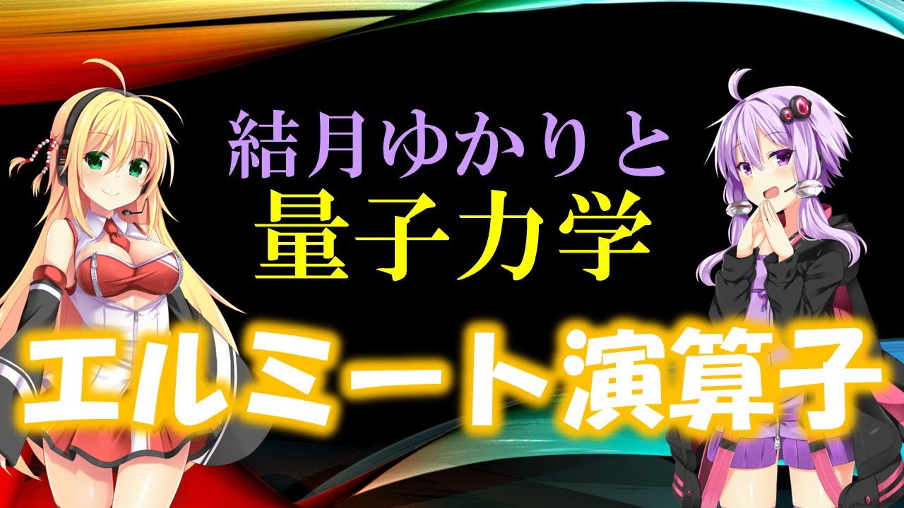 結月ゆかりと量子力学11【エルミート演算子】