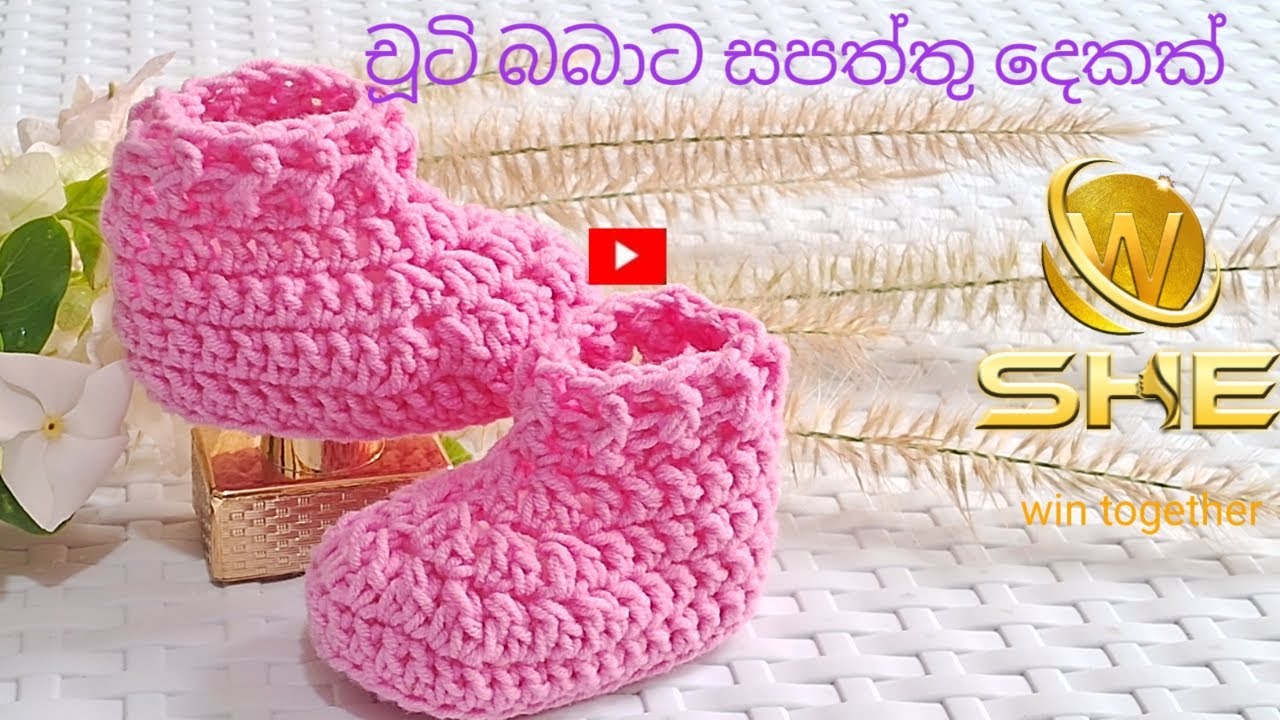 🩷චූටි බබාට සපත්තු ජෝඩුවක් ගොතමු.🪡🧵how to crochet easy baby shoes.@she.global.0766454923 whatapp)