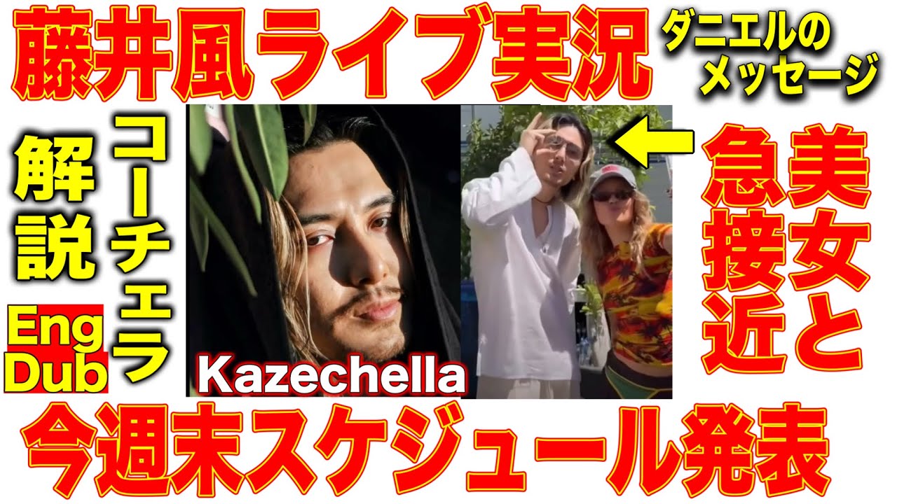 【Fujii Kaze】セクシー美女シンガーと急接近! Danielがネタ探しCoachella Live Streaming