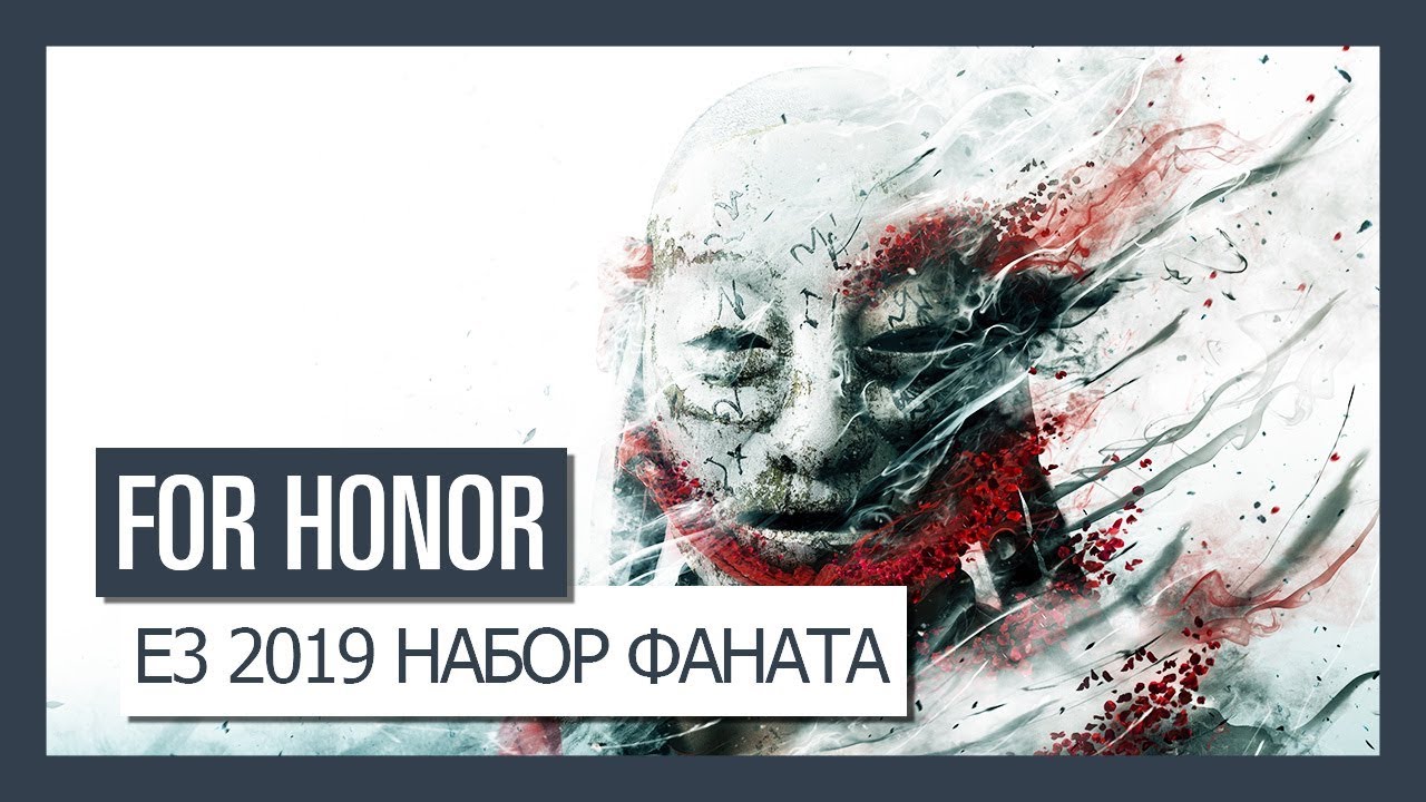 FOR HONOR - E3 2019 - НАБОР ФАНАТА