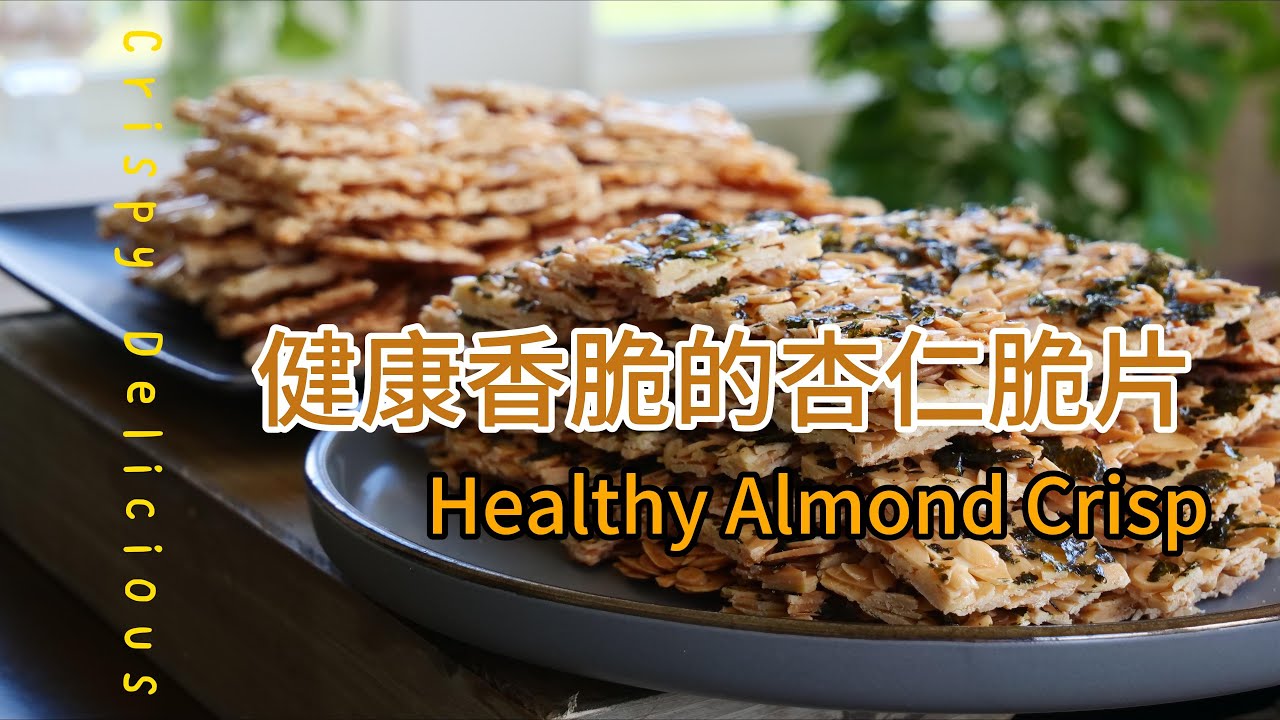 口口香脆无比   健康香脆的杏仁薄片  原味 + 海苔味 Healthy Almond Crisps    Original + Seaweed flavor