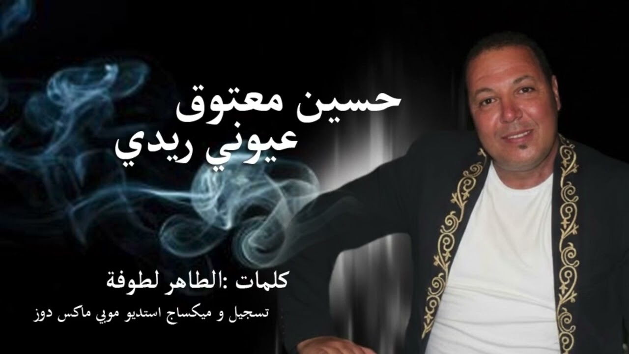 عيون ريدي كلمات الشاعر  الطاهر لطوفة  تسجيل مكساج استديو موبي ماكش دوز