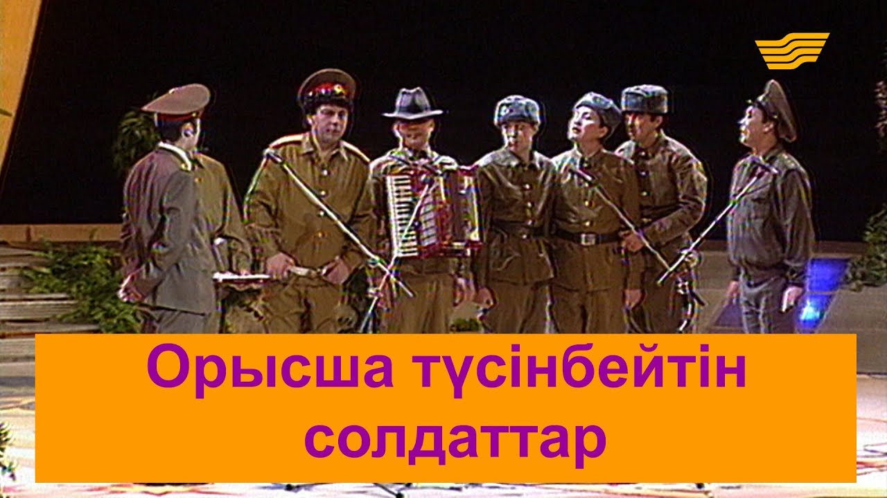 Орысша түсінбейтін солдаттар. «Бауыржан шоу»