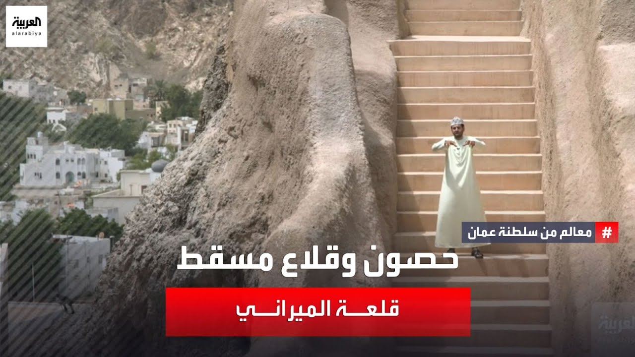 سلطان المرواني يكشف أسرار قلعة الميراني الشاهدة على تاريخ سلطنة عمان العريق