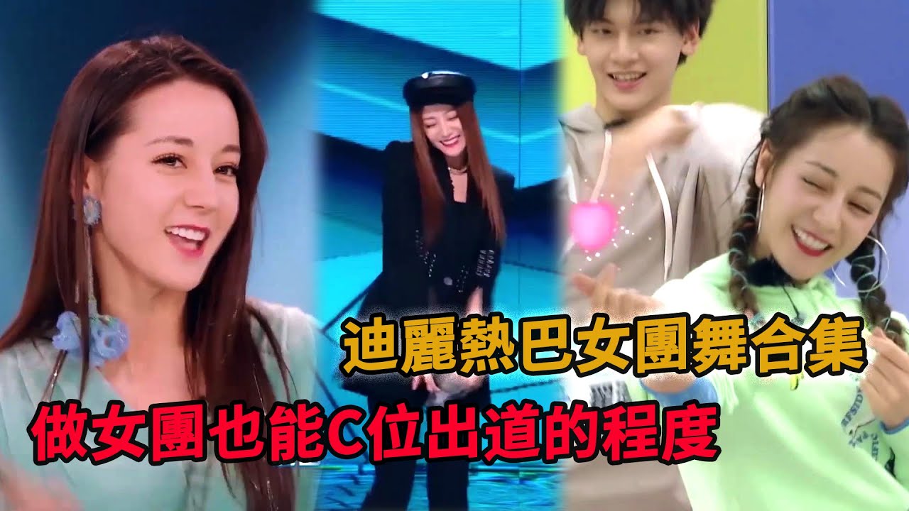 🏝️迪麗熱巴大跳女團舞業務能力滿分，揚言：我可以C位出道吧！|【創造營2019】