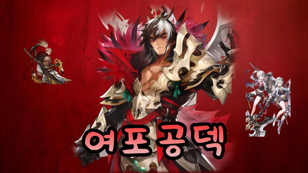 {세나 리버스} 여포 2초도 쓸만 할까? 여포 공덱 