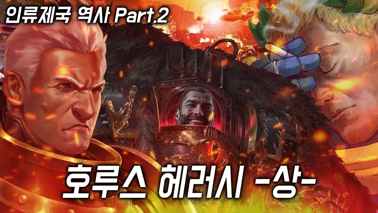 인류제국의 역사 PART.2 호루스 헤러시 -上편- [삼류강사 층가의 워해머 40K 개론]