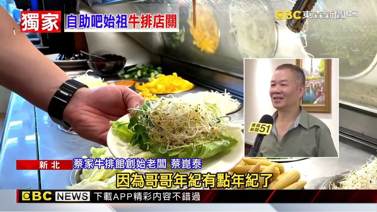 二代無人接手！「自助吧始祖」蔡家牛排創始店關@newsebc